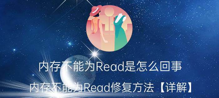 内存不能为Read是怎么回事 内存不能为Read修复方法【详解】